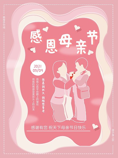 原创温馨粉色剪纸风母亲节海报