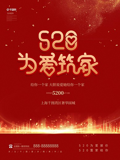 简约创意520房地产促销海报