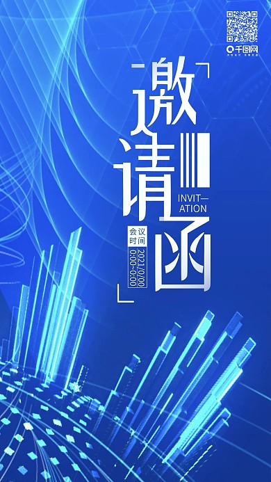 科技商务会议邀请函手机用图