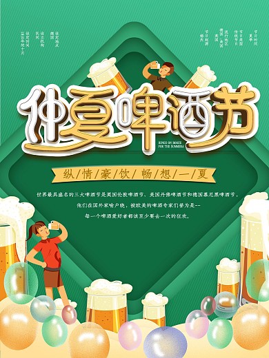 绿色简约主题啤酒节展板