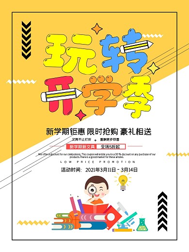 孟菲斯创意玩转开学季促销