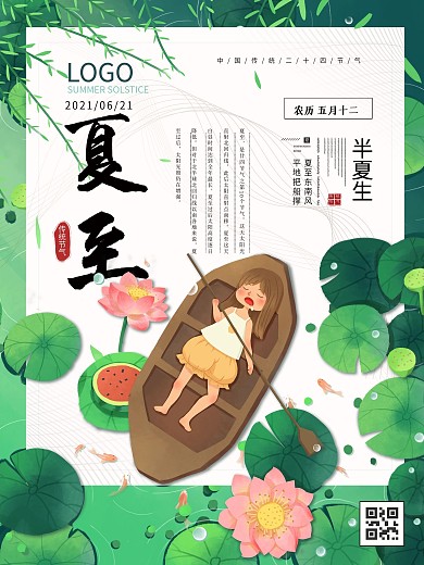 手绘莲花池荷花划船夏困西瓜夏至节气海报