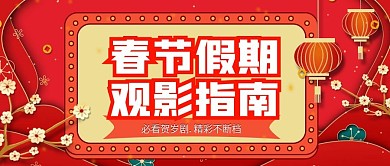 春节观影指南公众号封面