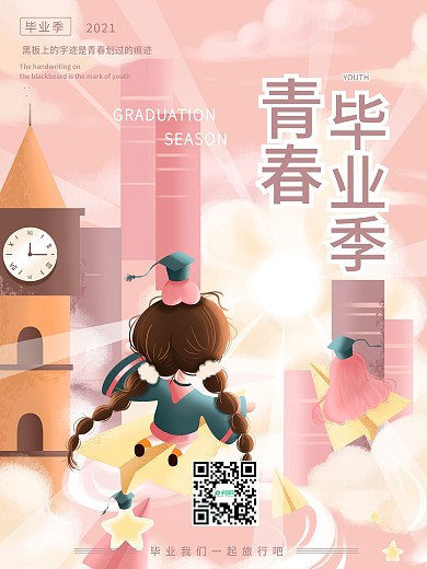 原创毕业季青春手绘插画海报
