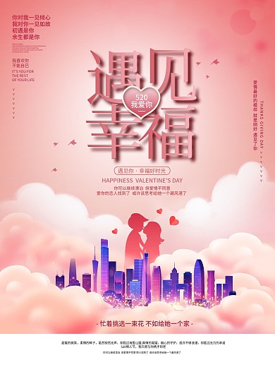 简约创意520情人表白日房地产营销海报