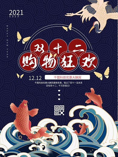2021年双十二购物狂欢促销海报