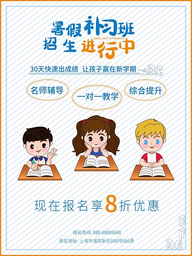 暑假补习班招生宣传海报