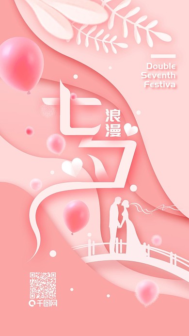 七夕浪漫简约粉红手机海报