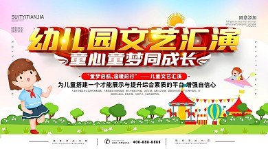 简约幼儿园文艺汇演展板