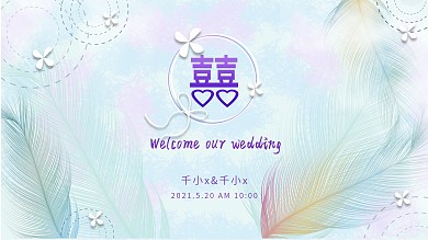 浪漫兰紫色羽毛调婚礼背景板