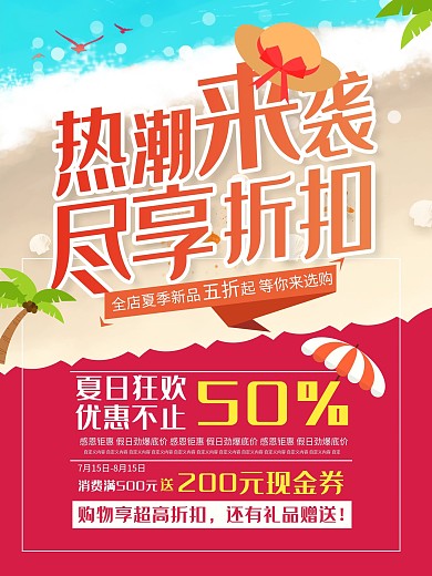 夏季商品打折促销海报