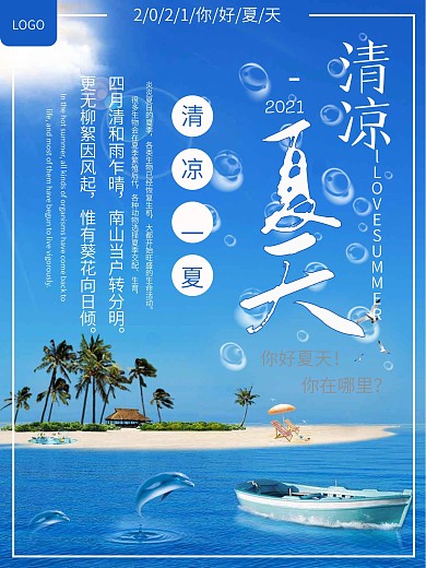 清凉一夏你好夏天