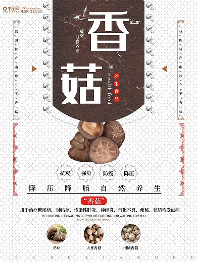 简约香菇美食宣传海报