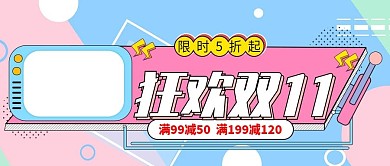 狂欢双11限时5折起孟菲斯公众号封面
