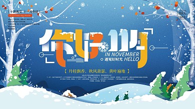 手绘蓝色小清新你好11月宣传展板