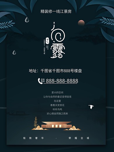 白露节气地产营销海报