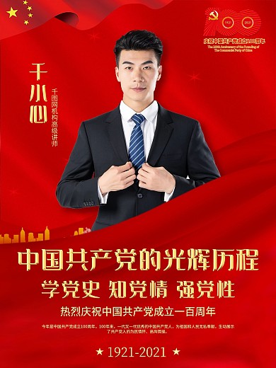 党建风建党100周年党课直播宣传海报