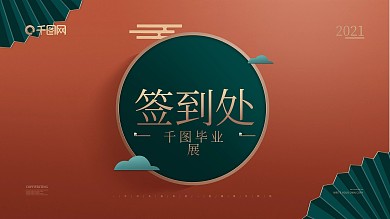 简约毕业展签到处展板