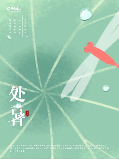 二十四节气处暑海报设计
