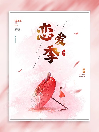 白色简约恋爱季520宣传祝福海报