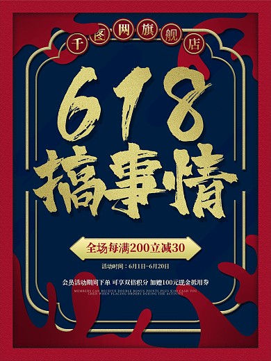 电商天猫淘宝618大促销活动国潮首页海报