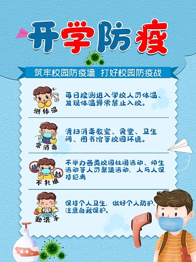 学校复课防疫知识
