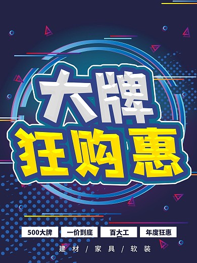 蓝色背景大牌狂购惠家装促销海报