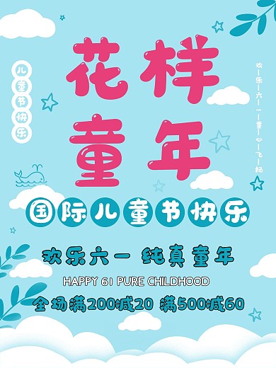 原创花样童年海报