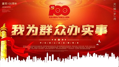 我为群众实践展板