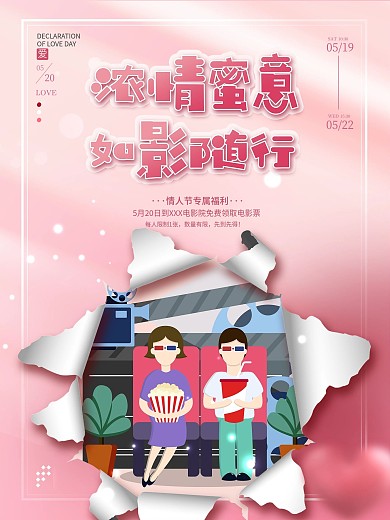 浪漫甜蜜520观影活动电影促销海报