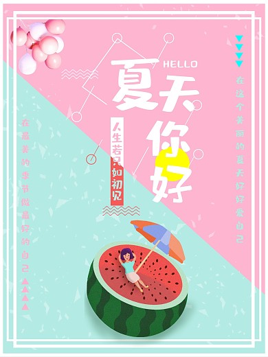 夏天你好马卡龙色系列小清新海报