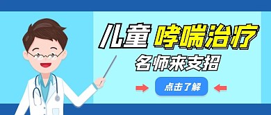 儿童哮喘治疗主题公众号首图 蓝色