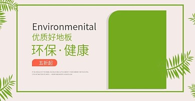 地板banner图片