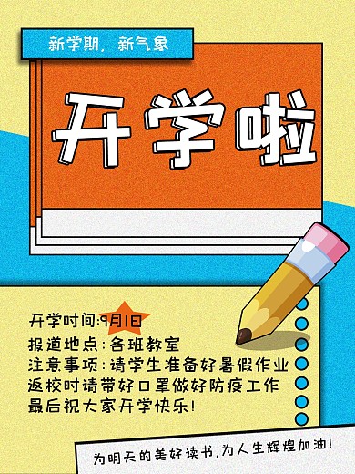 开学季新学期简约卡通明亮可爱海报