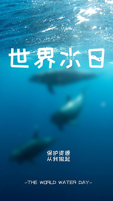 世界水日唯美公益横版配图