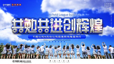 简约企业团建活动背景板展板