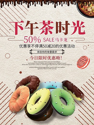 马卡龙下午茶甜点零食海报