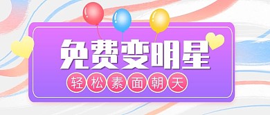 轻松素面朝天整形公众号封面