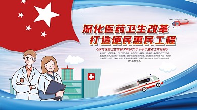 深化医药卫生改革口号展板
