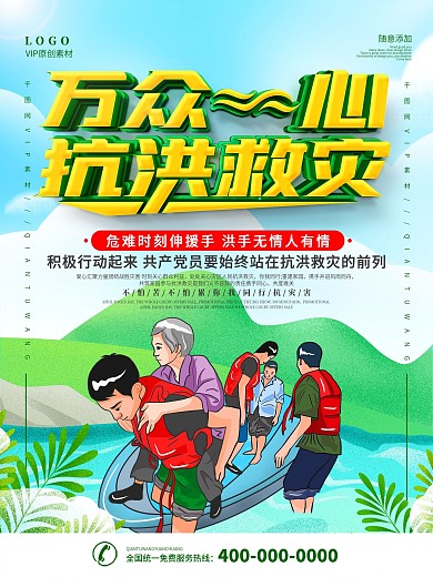 洪水灾害救援宣传海报