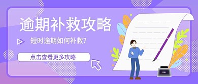 原创紫色简约攻略培训人物商务公众号封面图
