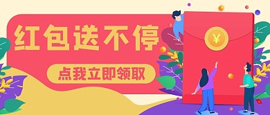 抢红包商家促销电商优惠活动公众号封面