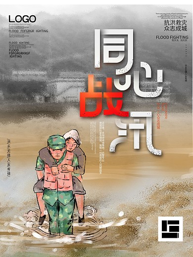 简约风同心战汛洪水灾害救援宣传海报