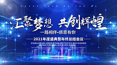 2021科技大气年会汇聚梦想共创辉煌展板