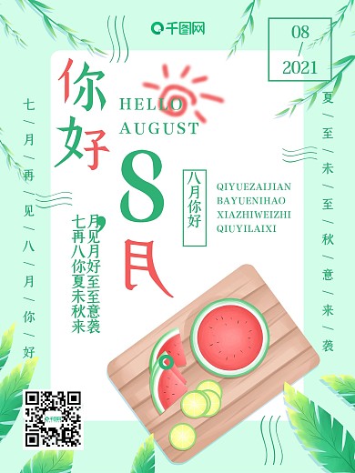 简约西瓜夏季8月你好海报