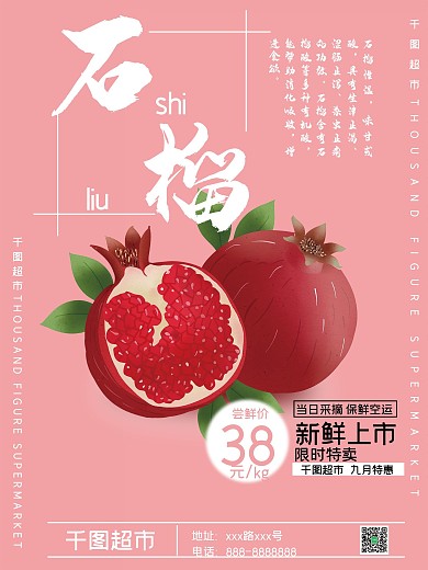 粉红小清新九月水果商场石榴促销海报