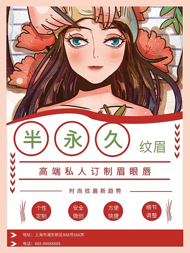 纹眉生活服务商业性海报