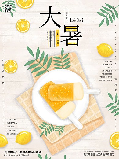 夏季清新简约大暑节气海报