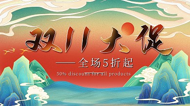 剁手补给站tag国潮风双11促销展板