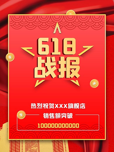 红色大气喜庆质感618销售战报